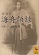 海舟語録 (講談社学術文庫)