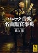 バロック音楽名曲鑑賞事典 (講談社学術文庫)