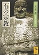 石の宗教 (講談社学術文庫)