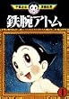 鉄腕アトム (1) (手塚治虫漫画全集 (221))