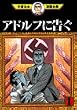 アドルフに告ぐ (1) (手塚治虫漫画全集 (372))