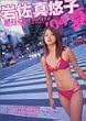 岩佐真悠子’04夏 (講談社MOOK)
