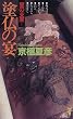 塗仏の宴　宴の支度 (講談社ノベルス)