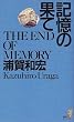 記憶の果て (講談社ノベルス)