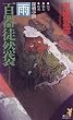 百器徒然袋－雨 (講談社ノベルス)