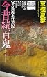 今昔続百鬼－雲 (講談社ノベルス)