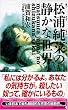松浦純菜の静かな世界 (講談社ノベルス)