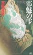 邪魅の雫 (講談社ノベルス)