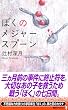 ぼくのメジャースプーン (講談社ノベルス)