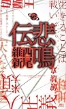 Amazon.co.jp: 悲鳴伝 (講談社ノベルス): 西尾維新: 本