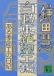 自動車絶望工場―ある季節工の手記 (講談社文庫)