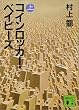 コインロッカー・ベイビーズ (上) (講談社文庫)