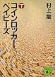 コインロッカー・ベイビーズ (下) (講談社文庫)