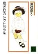 窓ぎわのトットちゃん (講談社文庫)