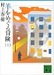 羊をめぐる冒険 (上) (講談社文庫)