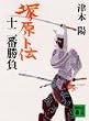 塚原卜伝十二番勝負 (講談社文庫)