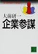 企業参謀 (講談社文庫)
