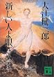 新しい人よ眼ざめよ (講談社文庫)