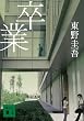卒業―雪月花殺人ゲーム (講談社文庫)