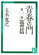 青春の門〈第1部 筑豊篇〉 (講談社文庫)