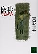魔球 (講談社文庫)