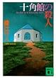 十角館の殺人 (講談社文庫)