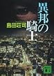 異邦の騎士 (講談社文庫)