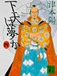 下天は夢か〈4〉 (講談社文庫)