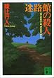 迷路館の殺人 (講談社文庫)