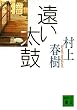 遠い太鼓 (講談社文庫)