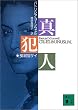 真犯人 (講談社文庫)
