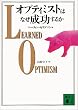オプティミストはなぜ成功するか (講談社文庫)