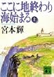 ここに地終わり海始まる〈上〉 (講談社文庫)