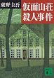 仮面山荘殺人事件 (講談社文庫)