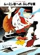 ムーミン谷への ふしぎな旅 (トーベ・ヤンソンのムーミン絵本)