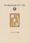 村上春樹全作品 1979～1989〈6〉 ノルウェイの森