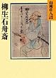 柳生石舟斎 (山岡荘八歴史文庫)