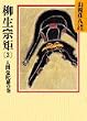 柳生宗矩（3） (山岡荘八歴史文庫)
