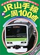新JR山手線一周100点 (ゴールデンブック―のりものアルバム)
