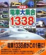 決定版 電車大集合1338