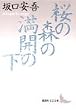 桜の森の満開の下 (講談社文芸文庫)