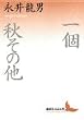 一個・秋・その他 (講談社文芸文庫)