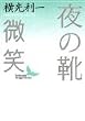 夜の靴・微笑 (講談社文芸文庫)