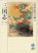 三国志〈1〉 (吉川英治歴史時代文庫)