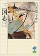 三国志〈3〉 (吉川英治歴史時代文庫)