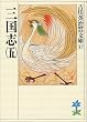 三国志〈5〉 (吉川英治歴史時代文庫)