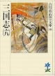 三国志 (6) (吉川英治歴史時代文庫 (38))