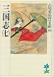 三国志〈7〉(吉川英治歴史時代文庫)
