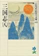 三国志 (8) (吉川英治歴史時代文庫 (40))