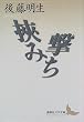 挾み撃ち (講談社文芸文庫)